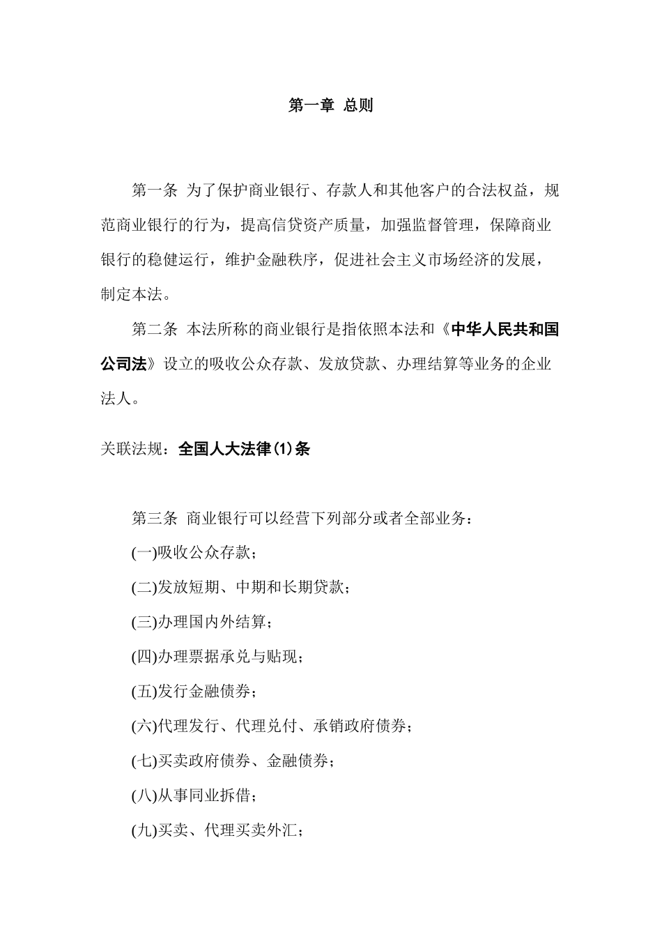 中华人民共和国商业银行法_第2页