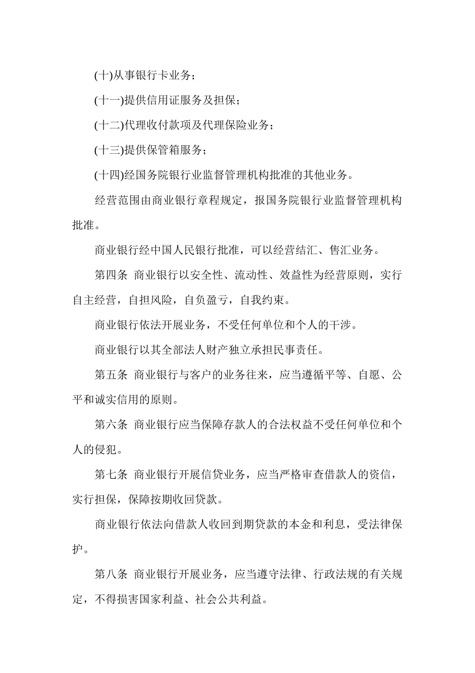 中华人民共和国商业银行法_第3页