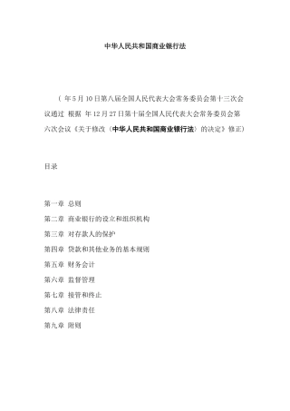 中华人民共和国商业银行法