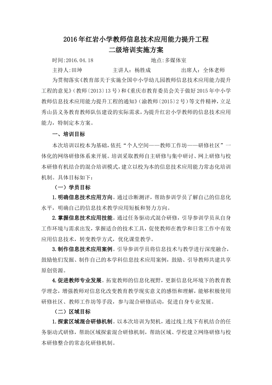 2016年红岩小学教师信息技术应用能力提升工程二级培训实施方案_第1页