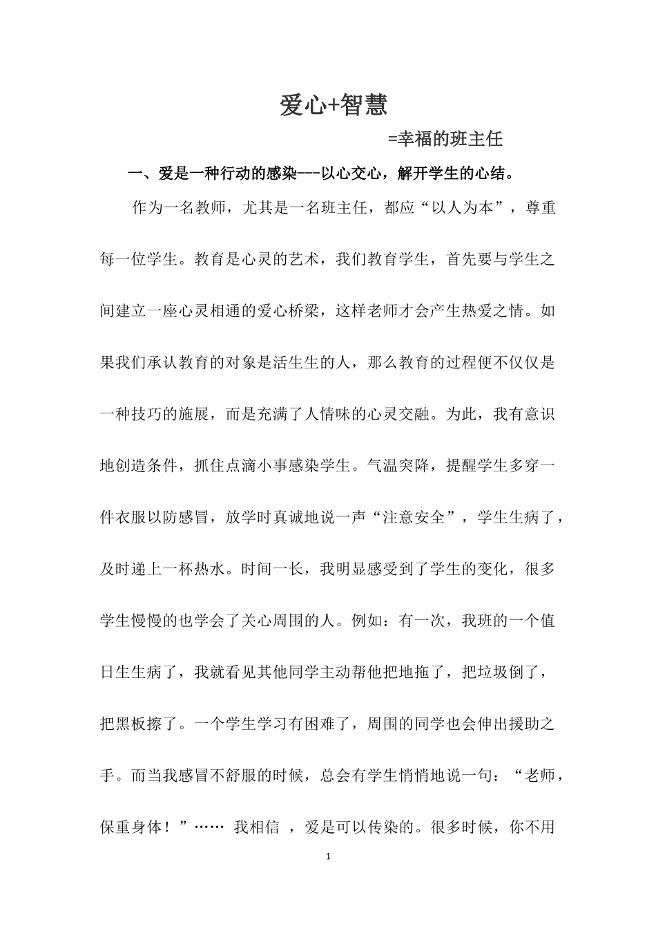 《爱心+智慧=幸福的班主任》_第1页