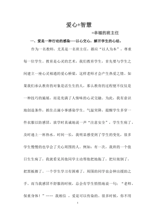 《爱心+智慧=幸福的班主任》