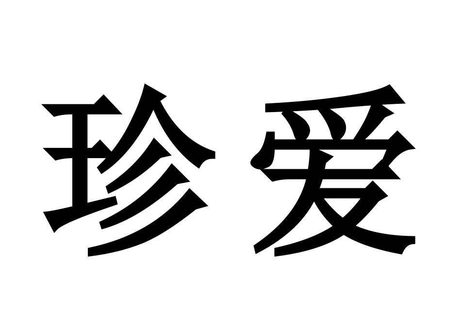珍爱生命安全第一_第1页