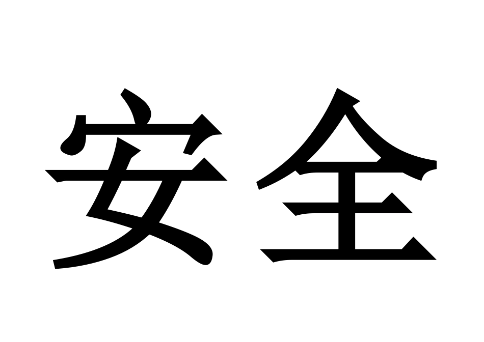珍爱生命安全第一_第3页