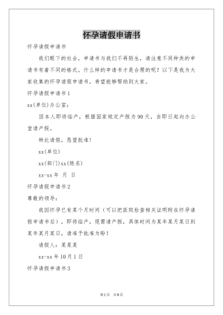 怀孕请假申请书