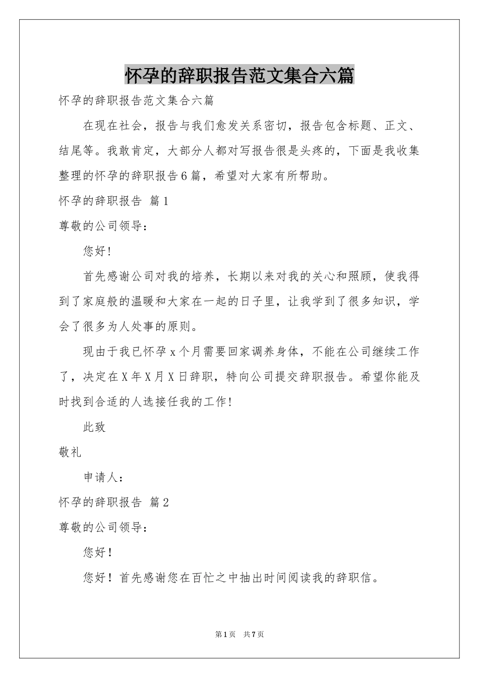 怀孕的辞职报告范本集合六篇_第1页
