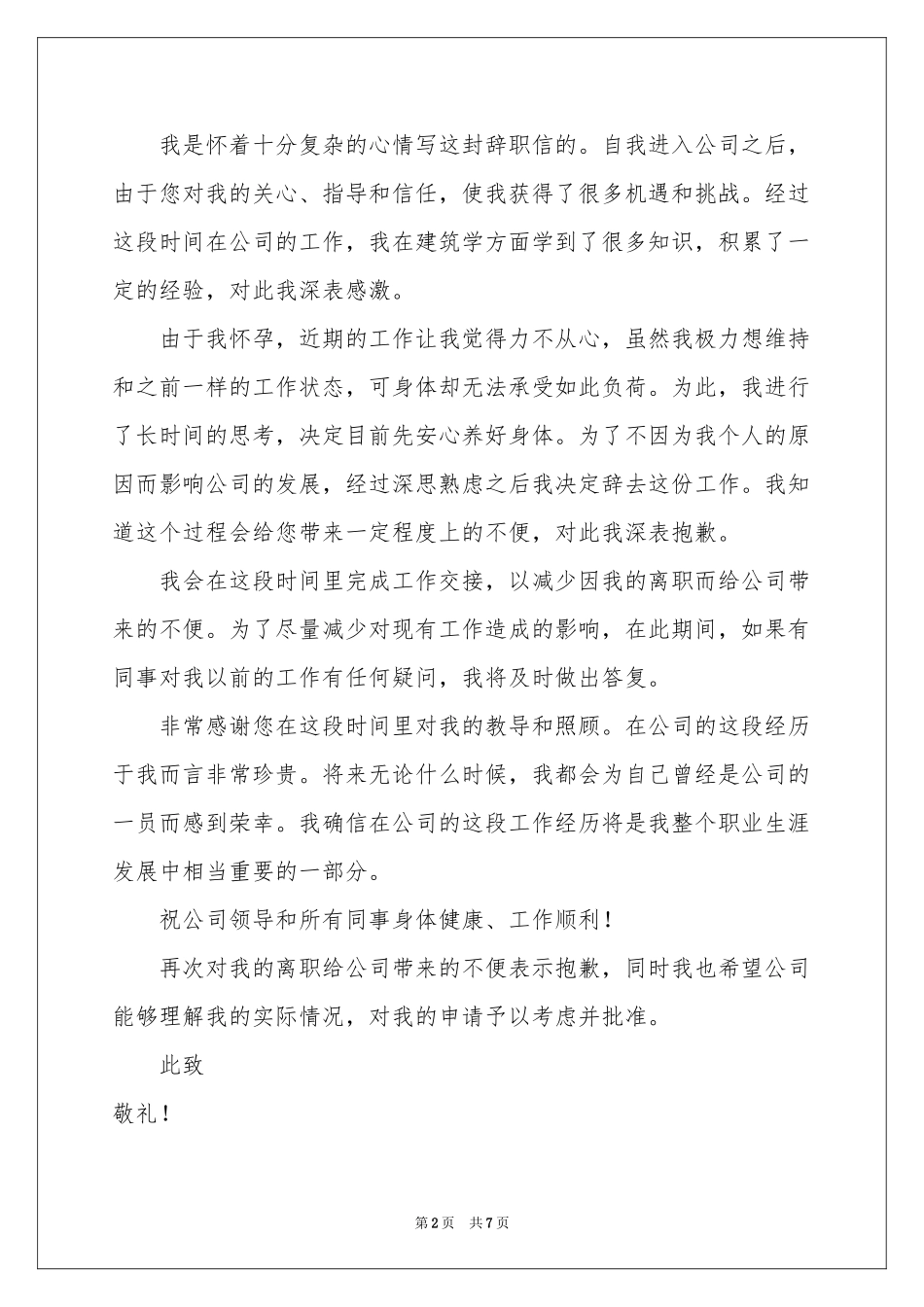 怀孕的辞职报告范本集合六篇_第2页