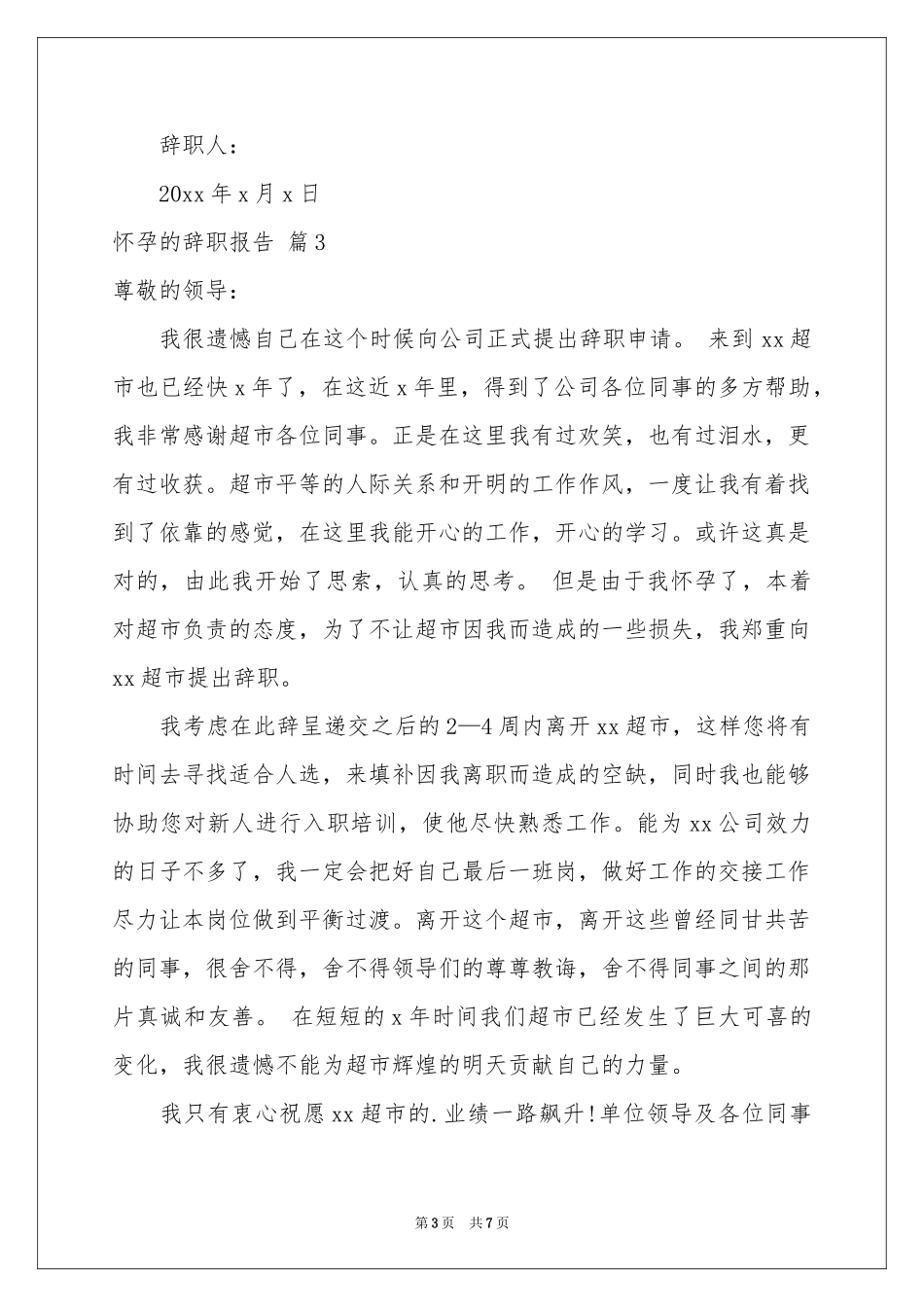 怀孕的辞职报告范本集合六篇_第3页