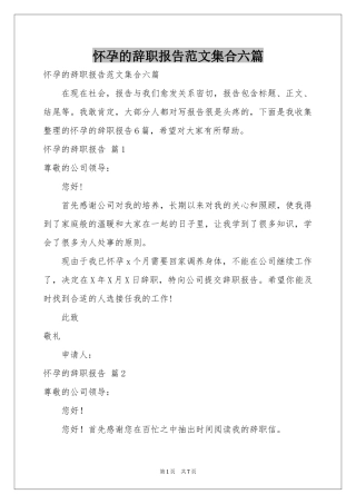 怀孕的辞职报告范本集合六篇