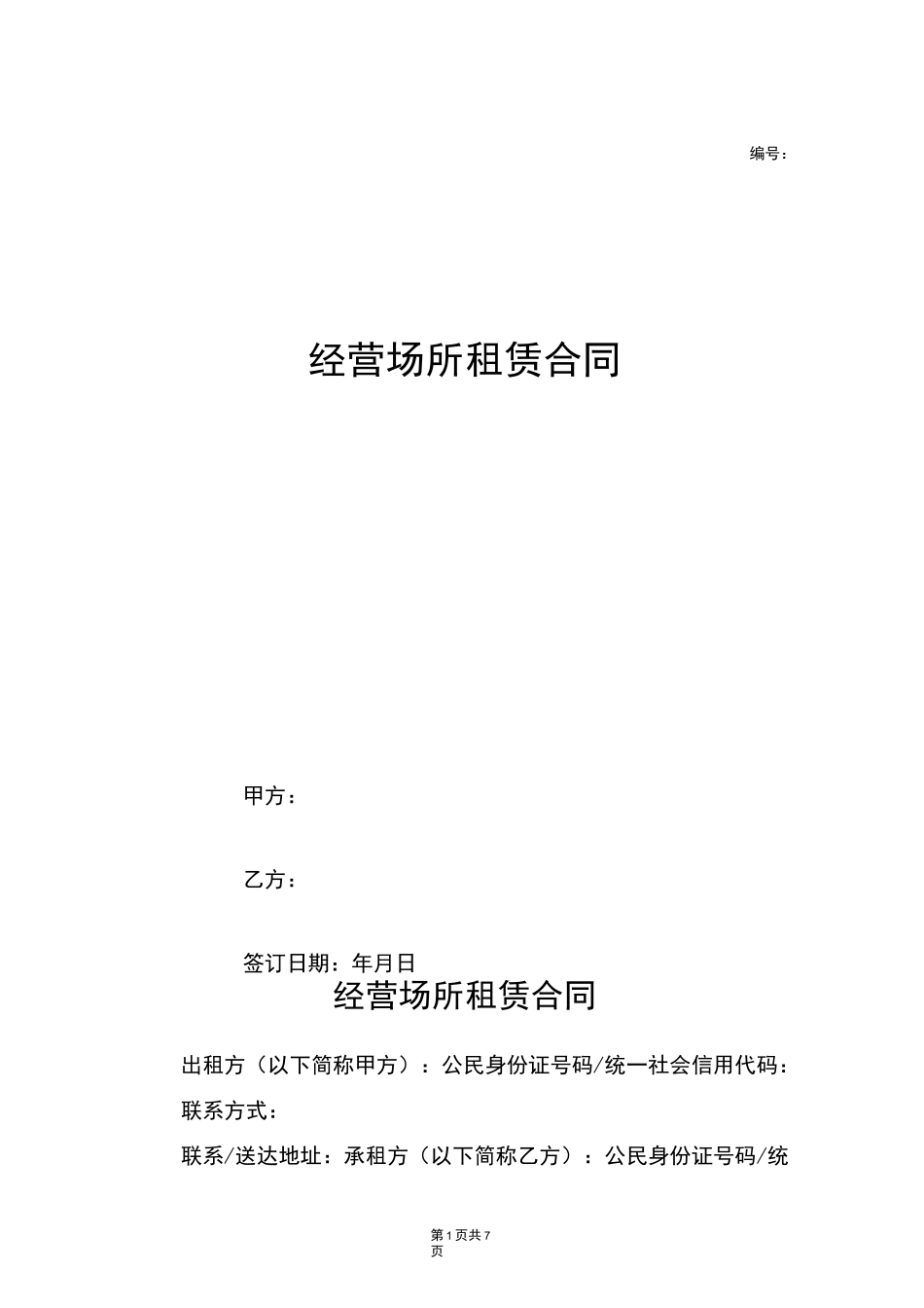 经营场所租赁合同_第1页