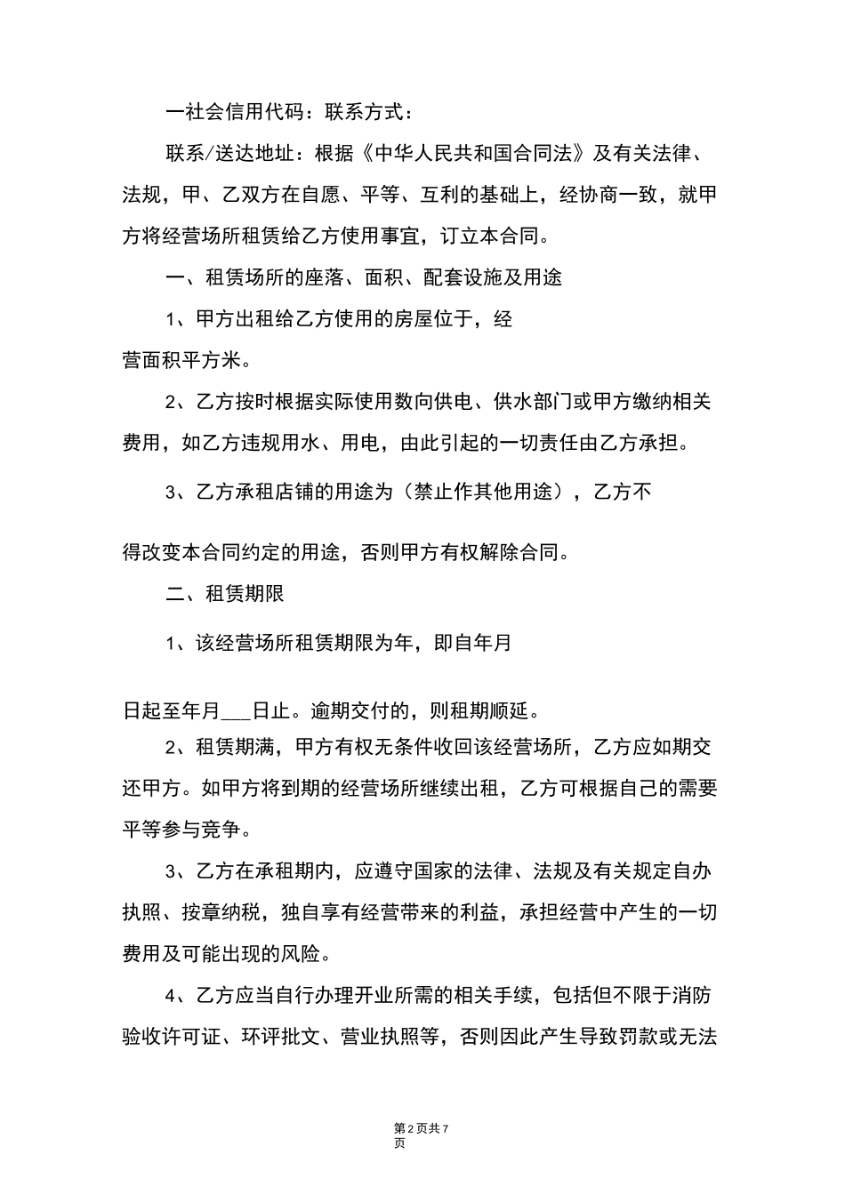 经营场所租赁合同_第2页