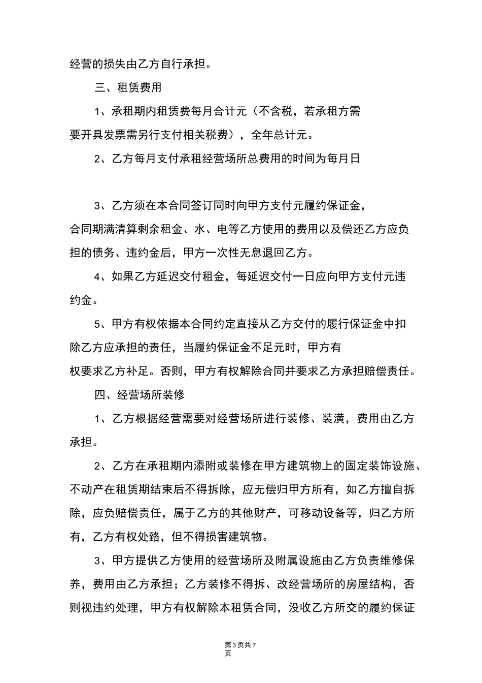 经营场所租赁合同_第3页