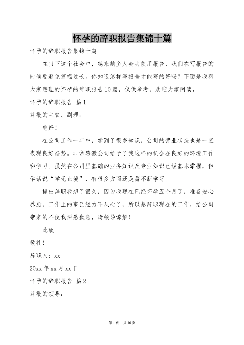 怀孕的辞职报告集锦十篇_第1页