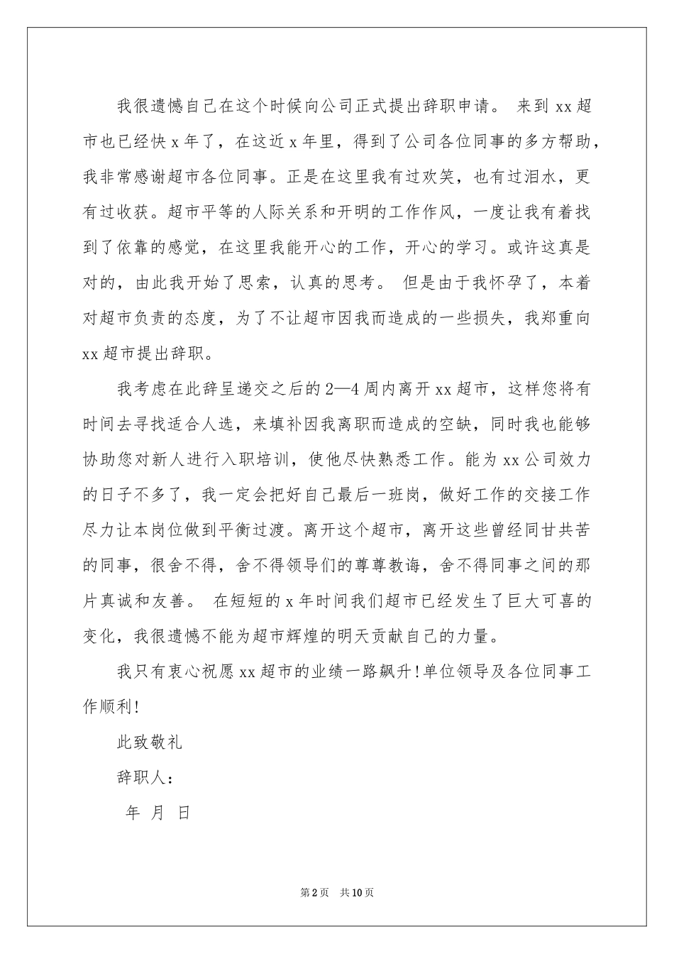 怀孕的辞职报告集锦十篇_第2页