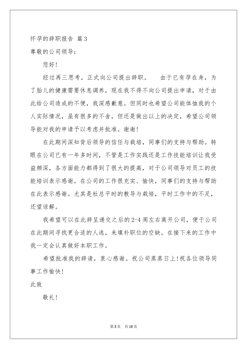 怀孕的辞职报告集锦十篇_第3页
