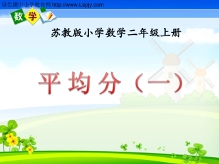 平均分（一）》教学课件