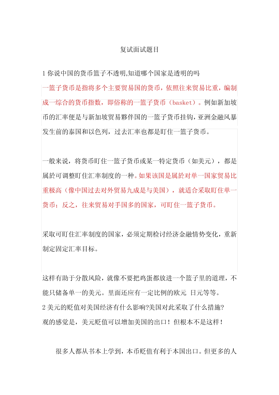 对外经济贸易大学考研复试面试题目_第1页