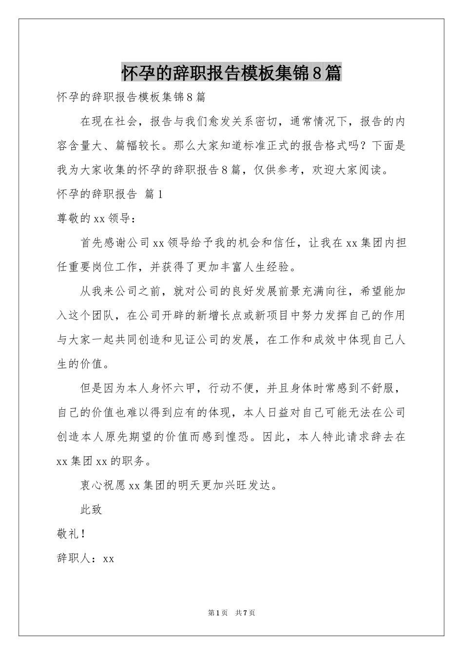 怀孕的辞职报告模板集锦8篇_第1页