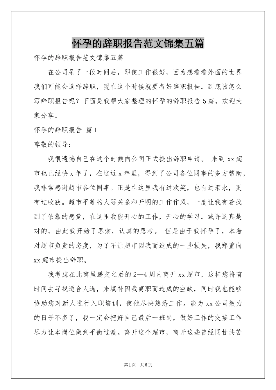 怀孕的辞职报告范本锦集五篇_第1页