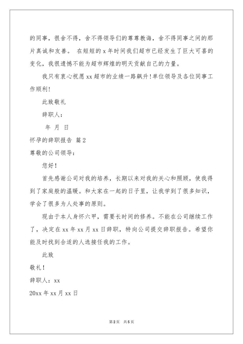 怀孕的辞职报告范本锦集五篇_第2页