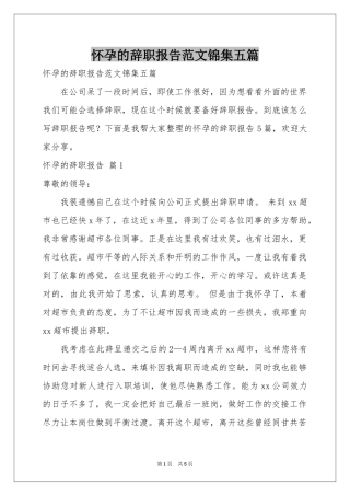 怀孕的辞职报告范本锦集五篇