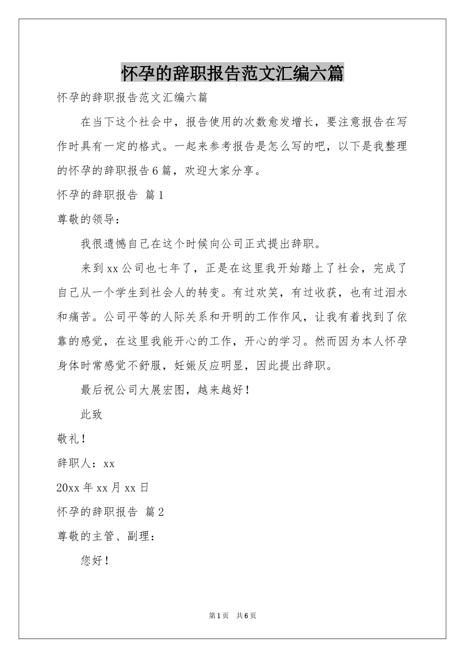 怀孕的辞职报告范本汇编六篇_第1页