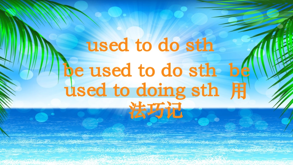 习惯于干某事，过去常常干某事，被用干某事用法巧记（PPT11张）_第2页