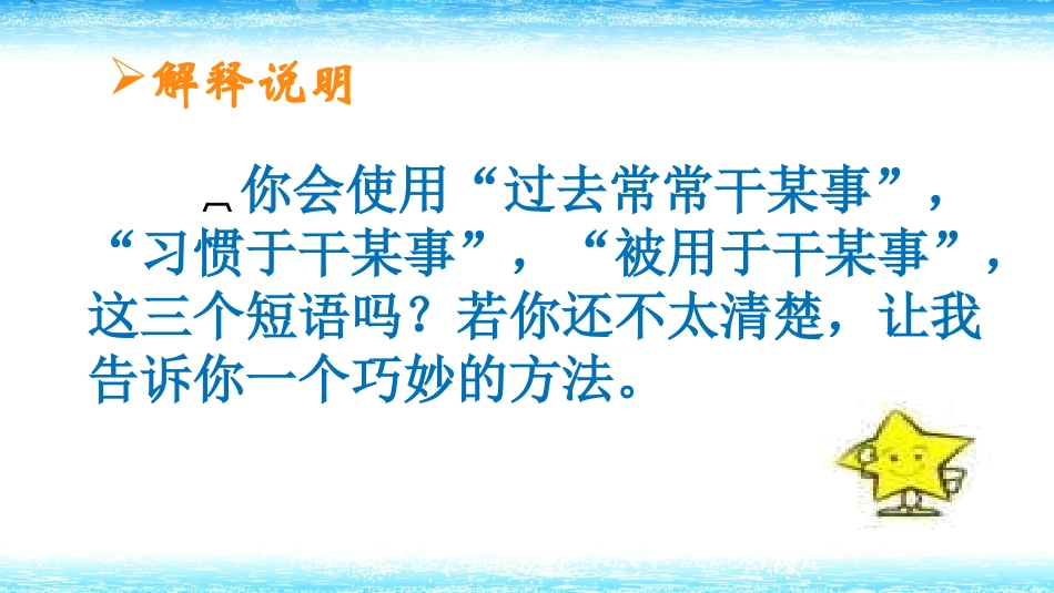 习惯于干某事，过去常常干某事，被用干某事用法巧记（PPT11张）_第3页