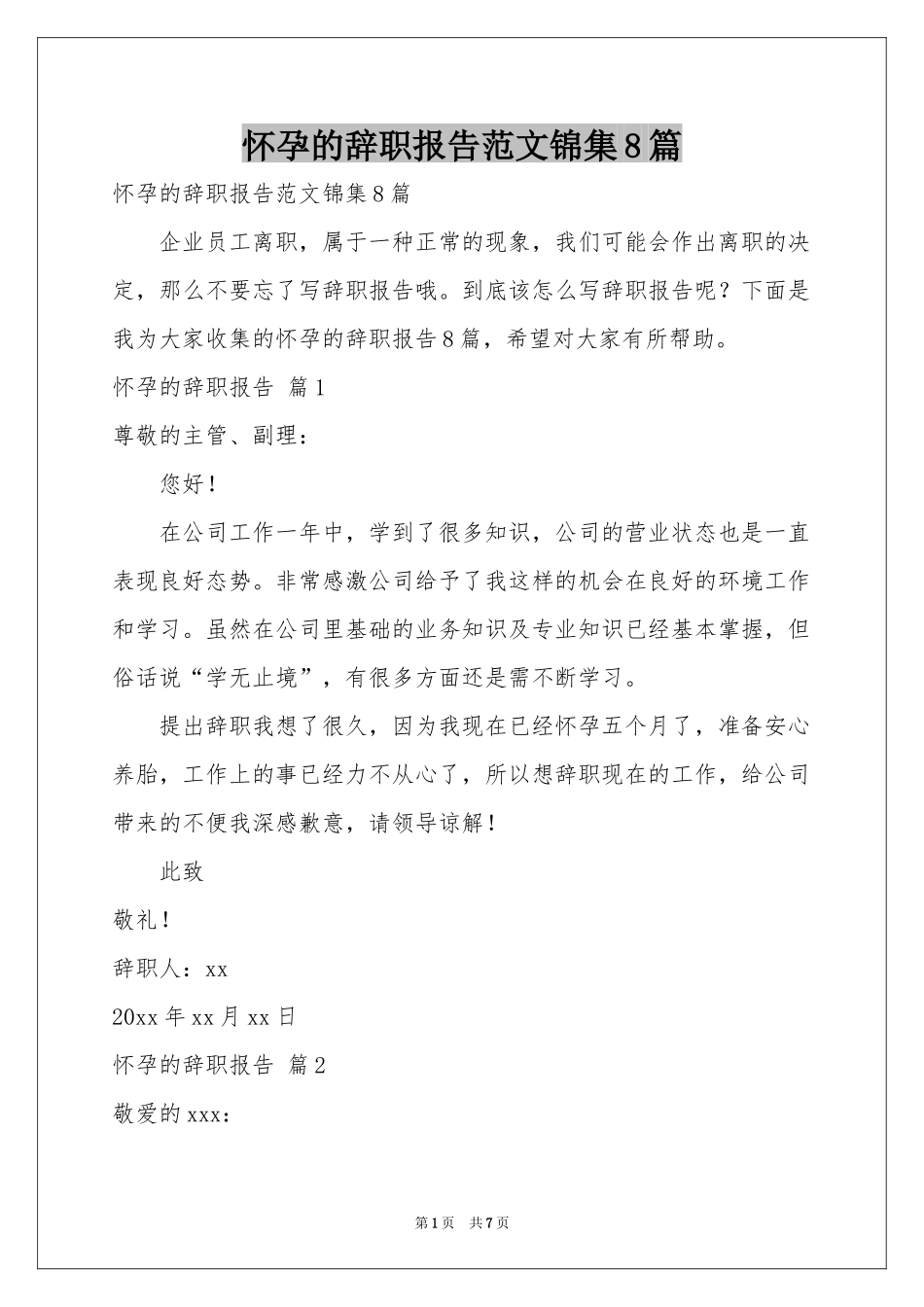 怀孕的辞职报告范本锦集8篇_第1页