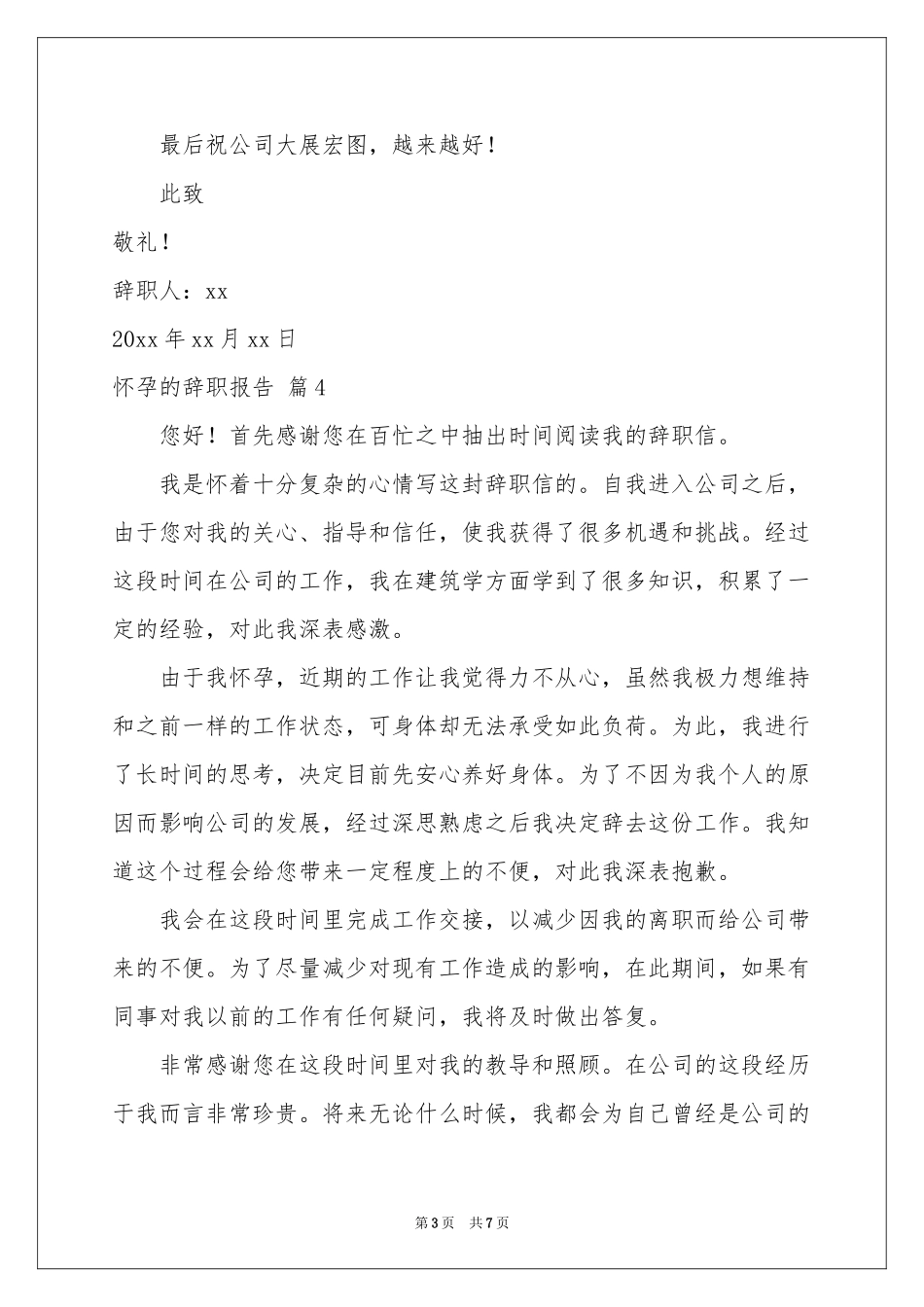 怀孕的辞职报告范本锦集8篇_第3页