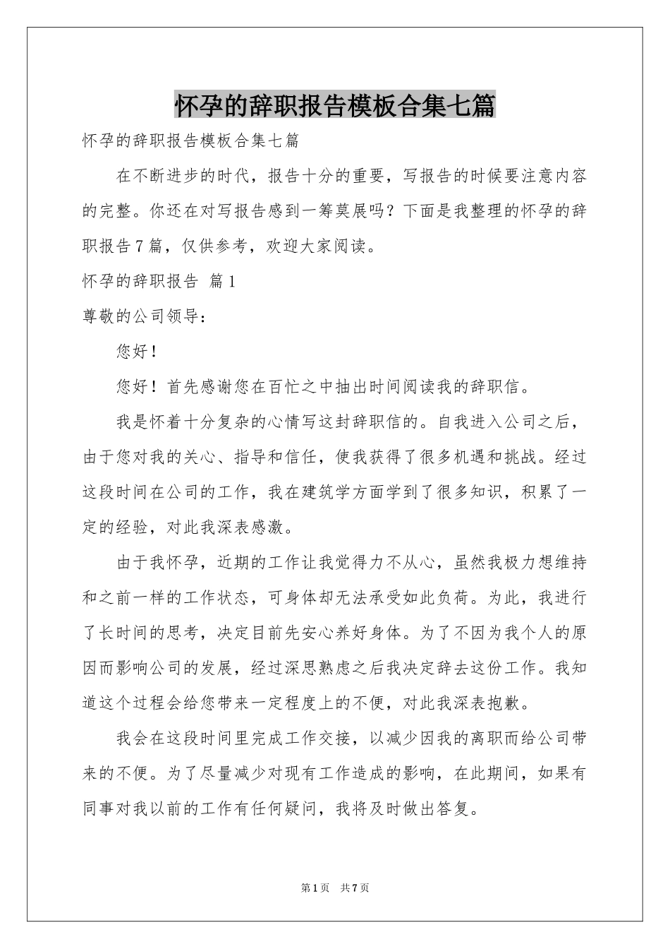 怀孕的辞职报告模板合集七篇_第1页