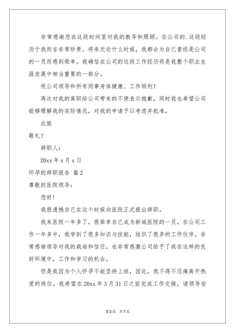 怀孕的辞职报告模板合集七篇_第2页