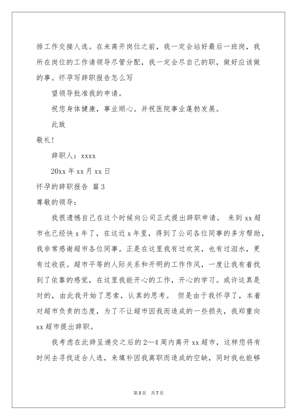 怀孕的辞职报告模板合集七篇_第3页