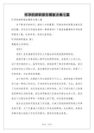 怀孕的辞职报告模板合集七篇