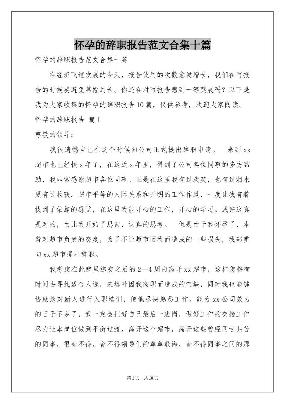 怀孕的辞职报告范本合集十篇_第1页