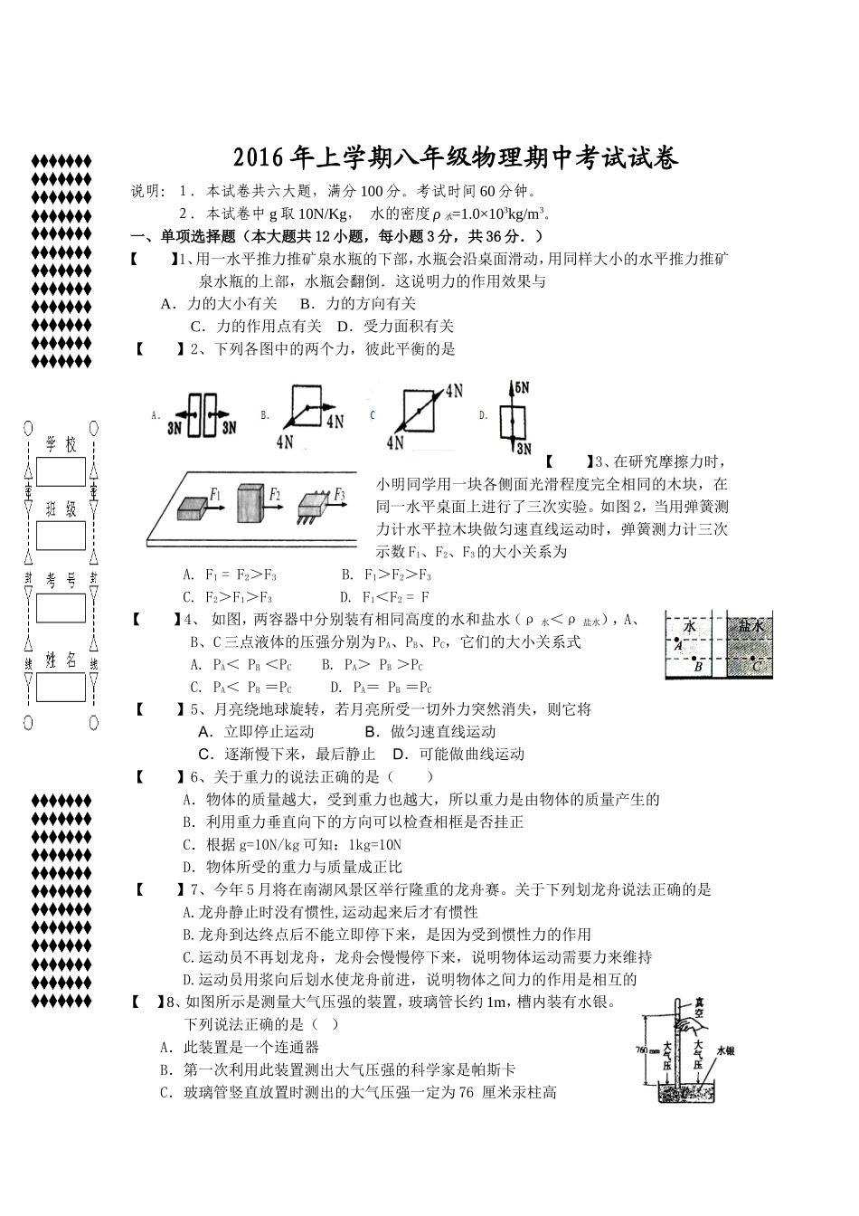 2016年上学期八年级物理期中考试试卷（1）_第1页