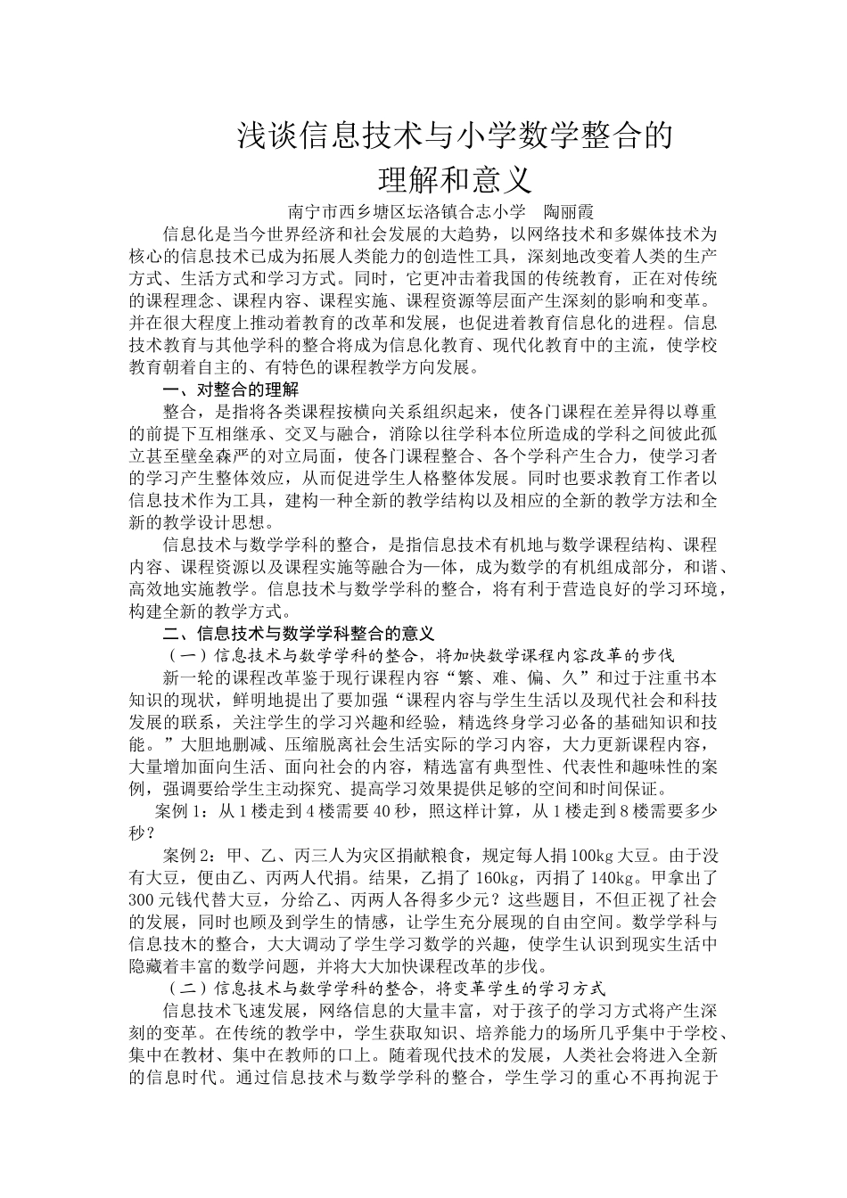 陶9浅谈信息技术与小学数学整合的理解和意义_第1页