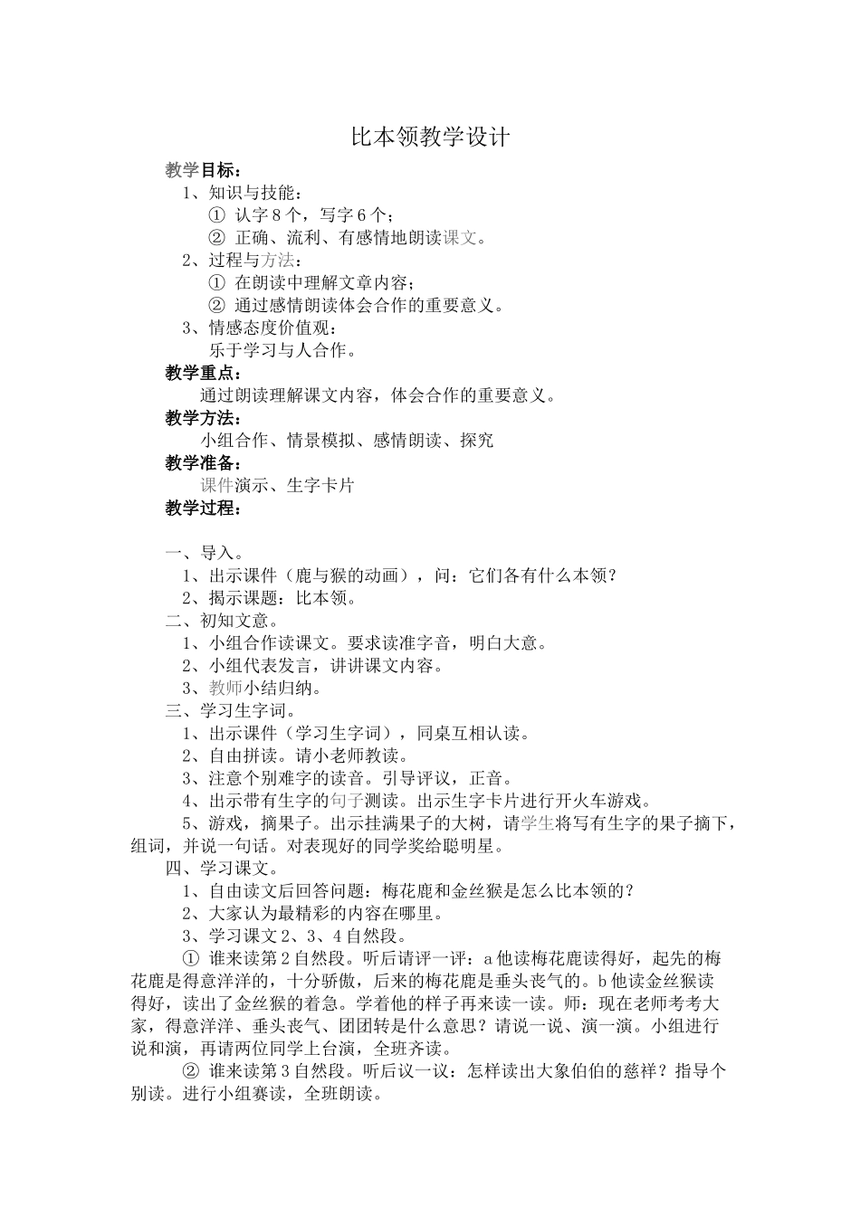 比本领教学设计_第1页