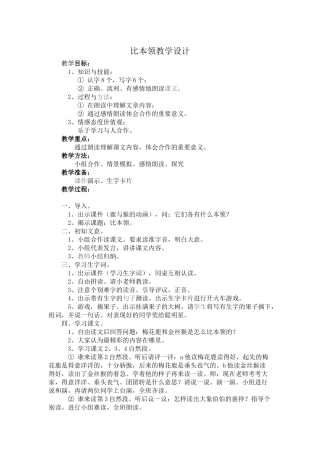 比本领教学设计