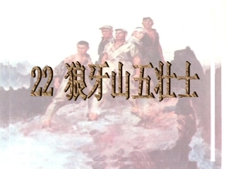 狼牙山五壮士---县三中马俊红