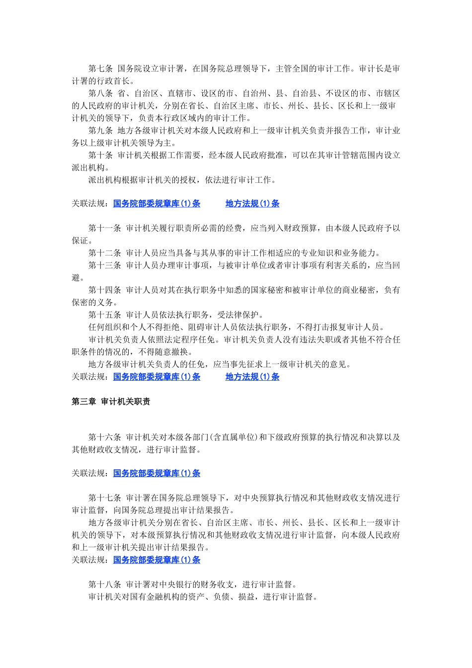 中华人民共和国审计法_第2页