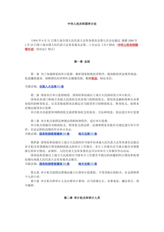 中华人民共和国审计法