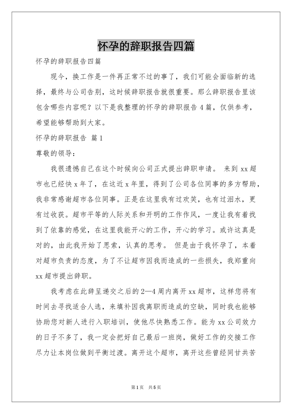 怀孕的辞职报告四篇_第1页