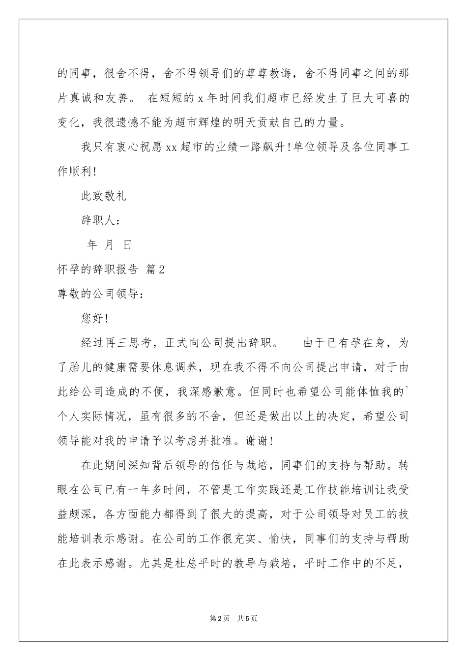 怀孕的辞职报告四篇_第2页