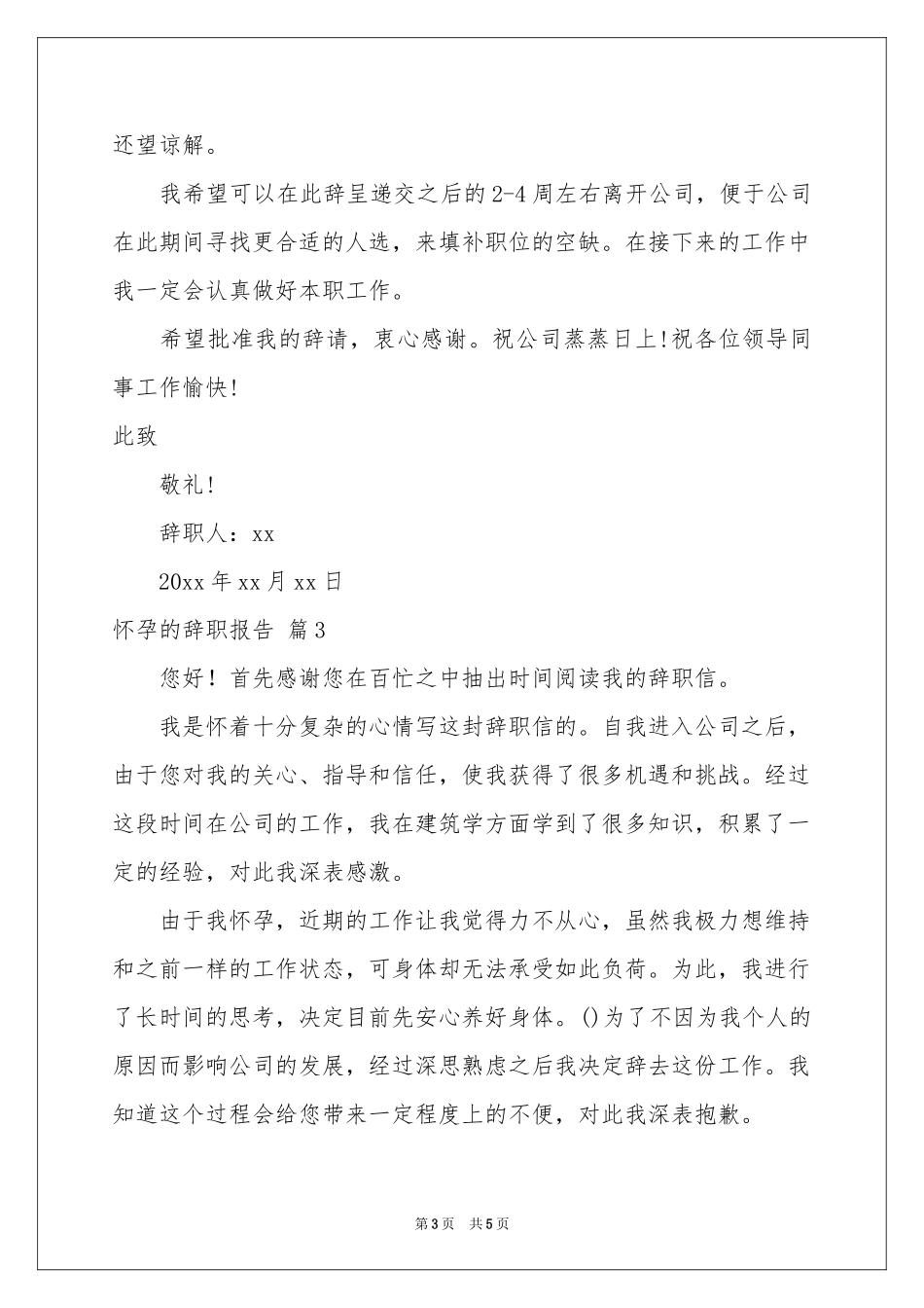 怀孕的辞职报告四篇_第3页