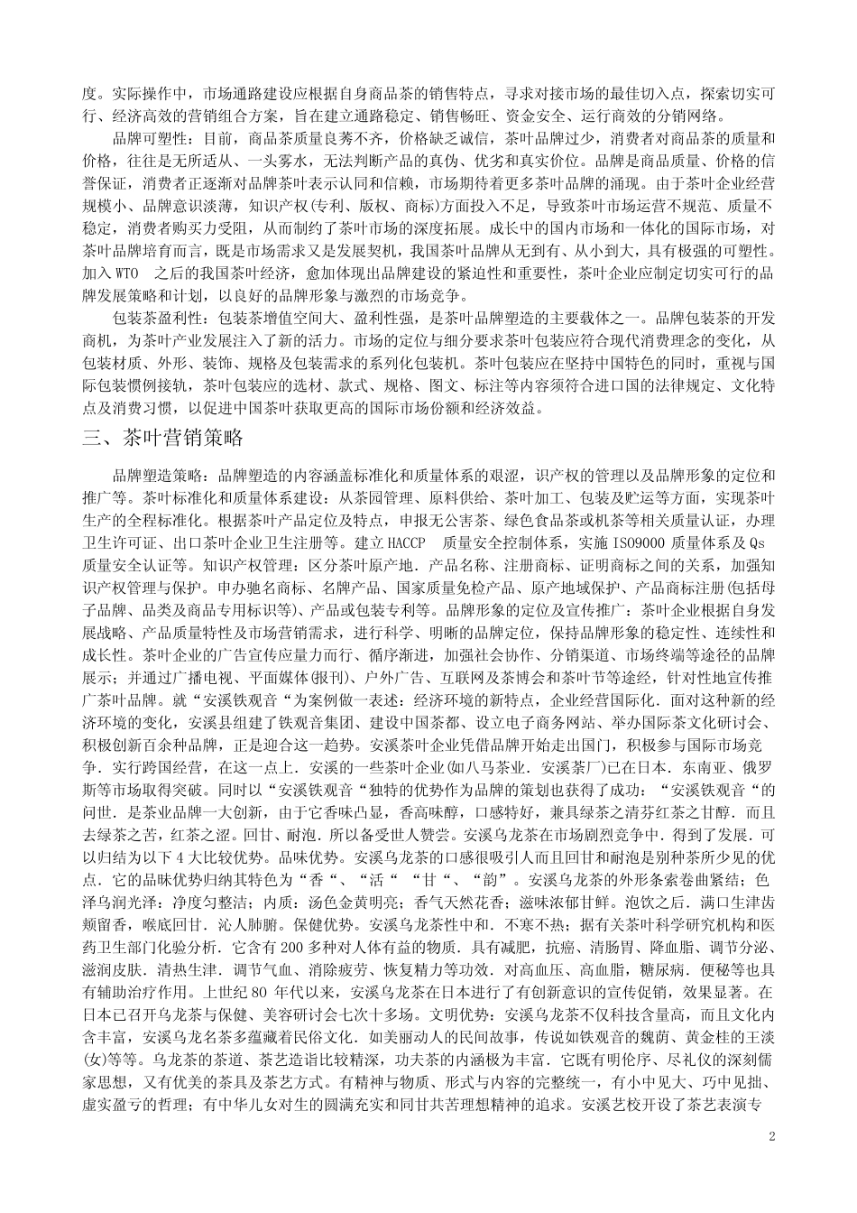 茶叶市场特性与营销策略_第2页
