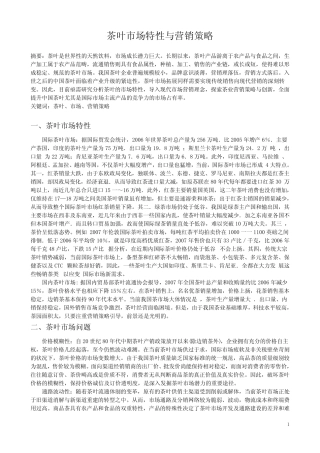 茶叶市场特性与营销策略