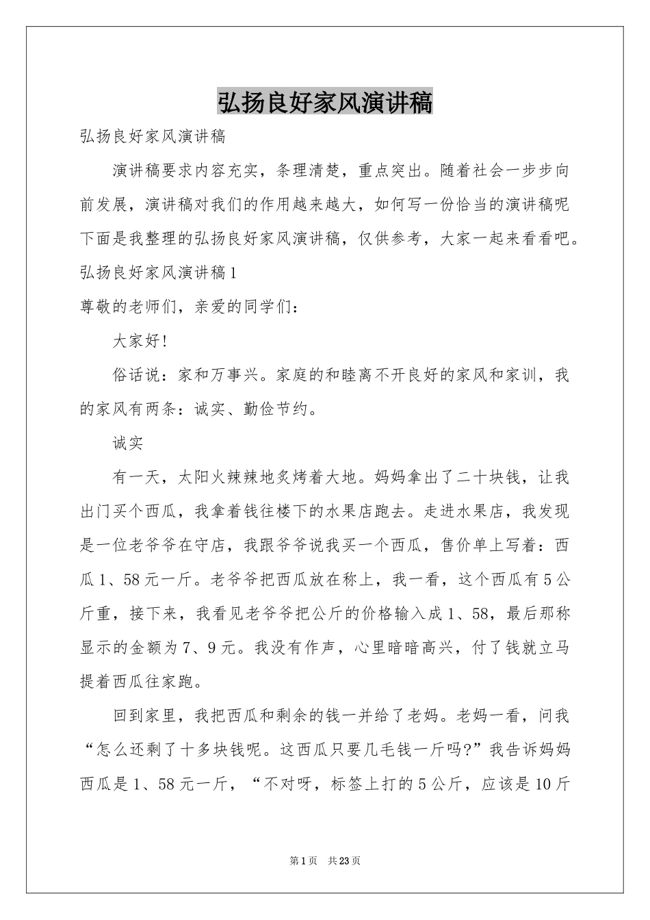 弘扬良好家风演讲稿_第1页