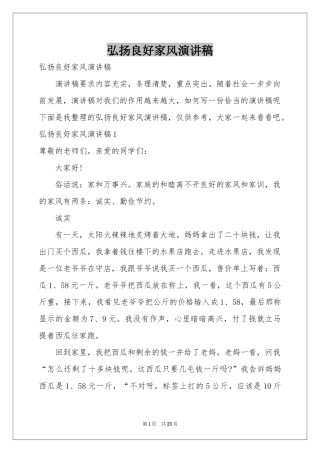 弘扬良好家风演讲稿