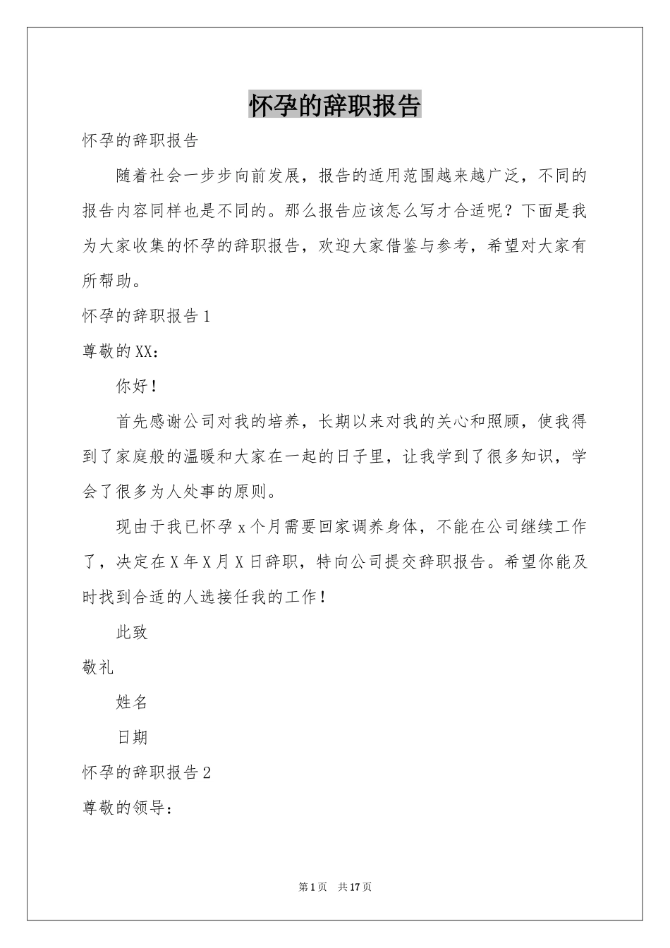 怀孕的辞职报告_第1页